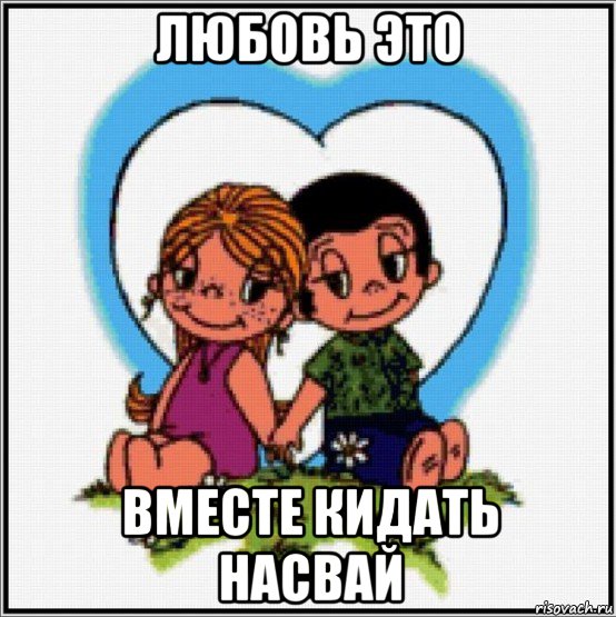 любовь это вместе кидать насвай, Мем Love is