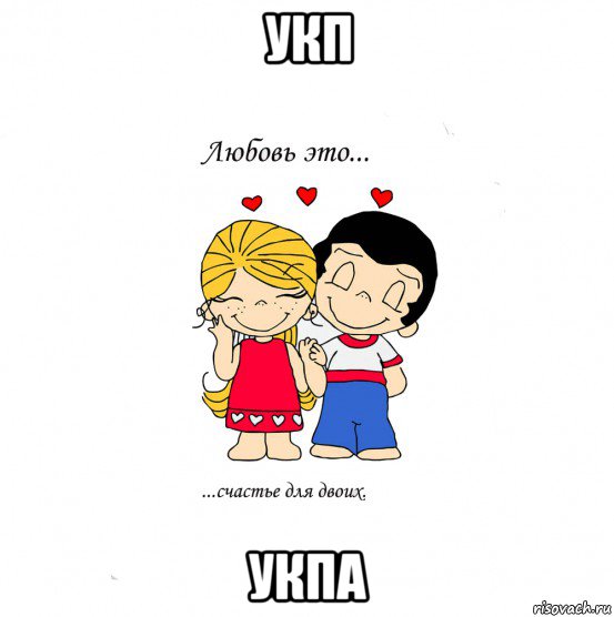 укп укпа, Мем  Love is