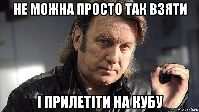 не можна просто так взяти і прилетіти на кубу