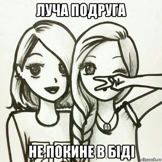 Нарисовать рисунок подруге просто так Нарисовать рисунок подруге просто так