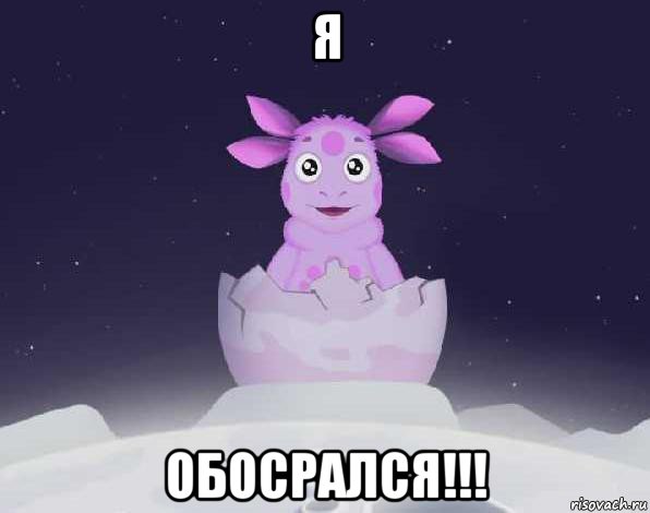 я обосрался!!!, Мем лунтик