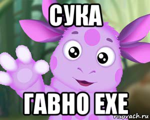 сука гавно ехе, Мем Лунтик