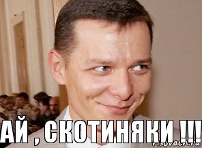 Ай , скотиняки !!! 