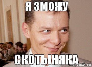 скотыняка я зможу