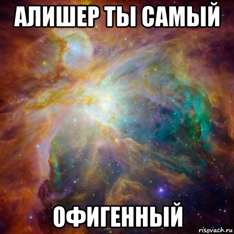 алишер ты самый офигенный