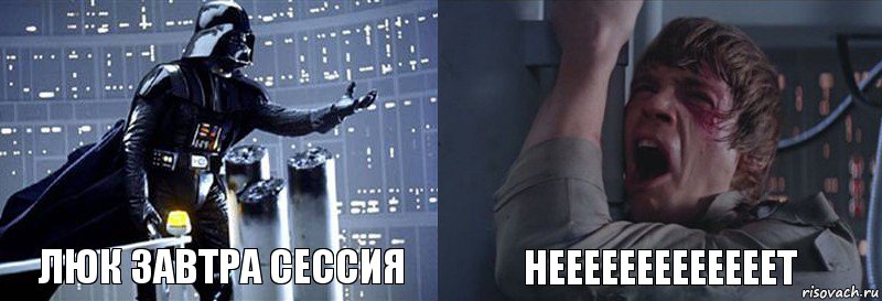 Люк завтра сессия НЕЕЕЕЕЕЕЕЕЕЕЕЕТ