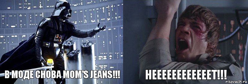 В моде снова Mom's jeans!!! НЕЕЕЕЕЕЕЕЕЕЕЕТ!!!