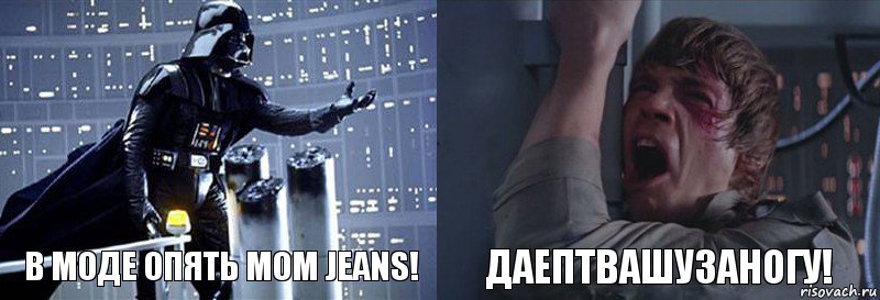 В моде опять mom jeans! ДАЕПТВАШУЗАНОГУ!, Комикс  Люк я твой отец