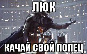 люк качай свой попец