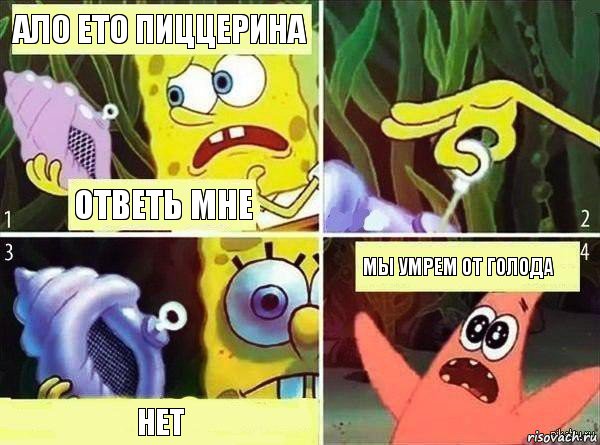 Ало ето пиццерина Ответь мне Нет Мы умрем от голода, Комикс Магическая раковина