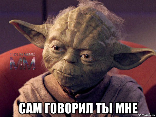  сам говорил ты мне