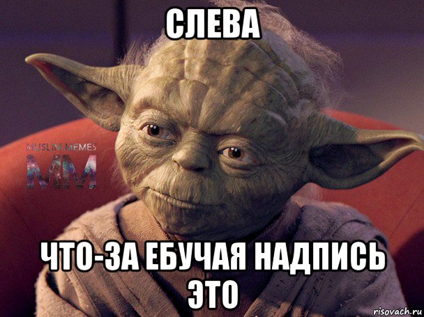 слева что-за ебучая надпись это