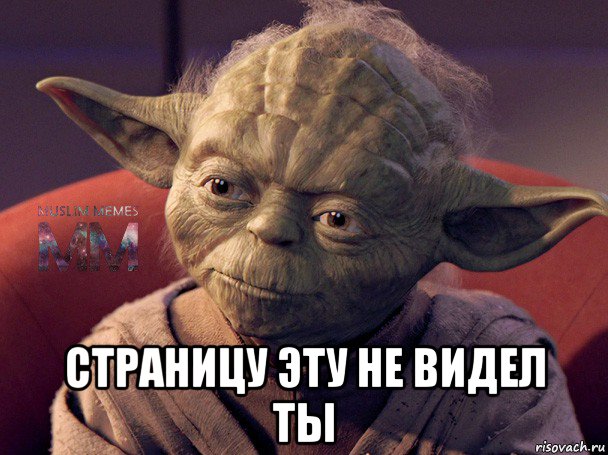  страницу эту не видел ты