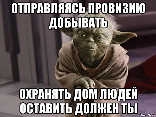 отправляясь провизию добывать охранять дом людей оставить должен ты