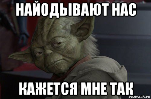 найодывают нас кажется мне так