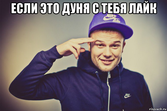 если это дуня с тебя лайк 