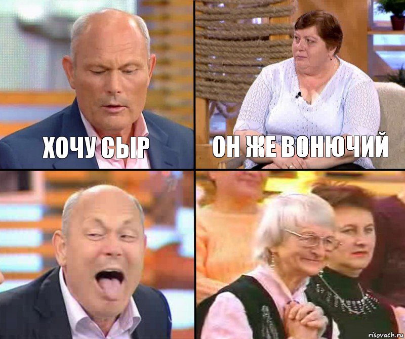 он же вонючий хочу сыр  