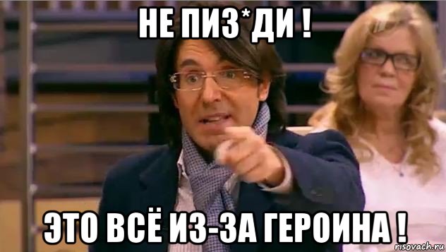 не пиз*ди ! это всё из-за героина !