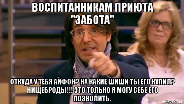 воспитанникам приюта "забота" откуда у тебя айфон? на какие шиши ты его купил? нищеброды!!! это только я могу себе его позволить.