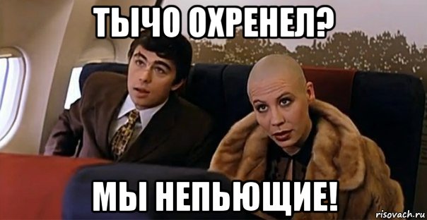 тычо охренел? мы непьющие!, Мем Мальчик водочки нам принеси