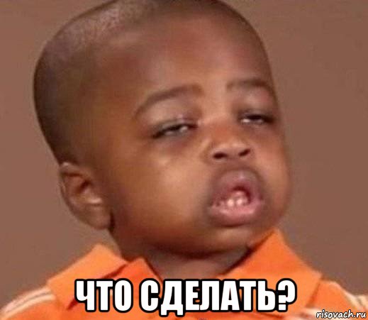  что сделать?