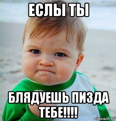 еслы ты блядуешь пизда тебе!!!!, Мем Малыш с кулаком
