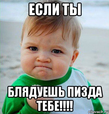 если ты блядуешь пизда тебе!!!!, Мем Малыш с кулаком