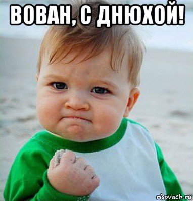 вован, с днюхой! , Мем Малыш с кулаком