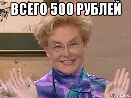 всего 500 рублей , Мем Елена Малышева