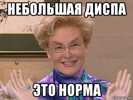 небольшая диспа это норма, Мем Елена Малышева