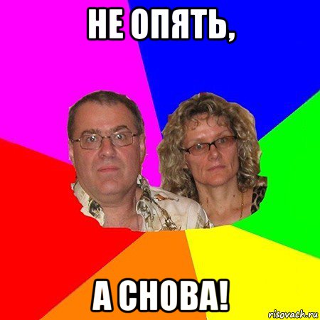 не опять, а снова!, Мем  Типичные родители