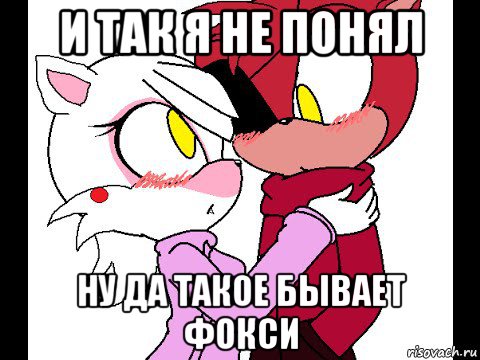 и так я не понял ну да такое бывает фокси