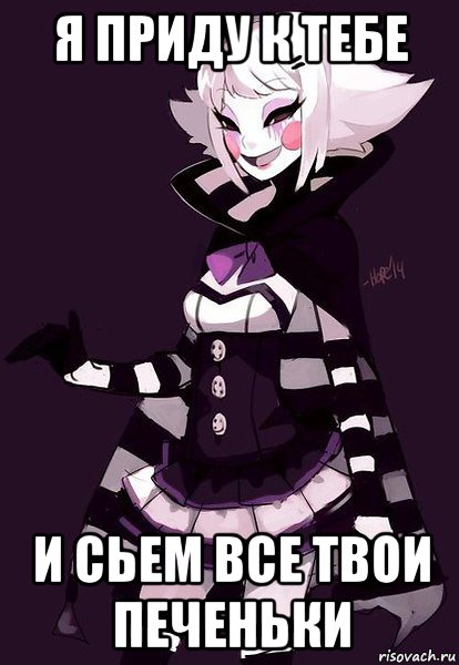 я приду к тебе и сьем все твои печеньки