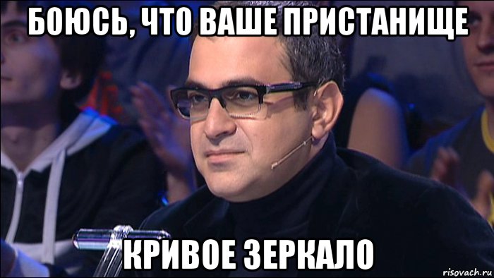 боюсь, что ваше пристанище кривое зеркало, Мем Мартиросян