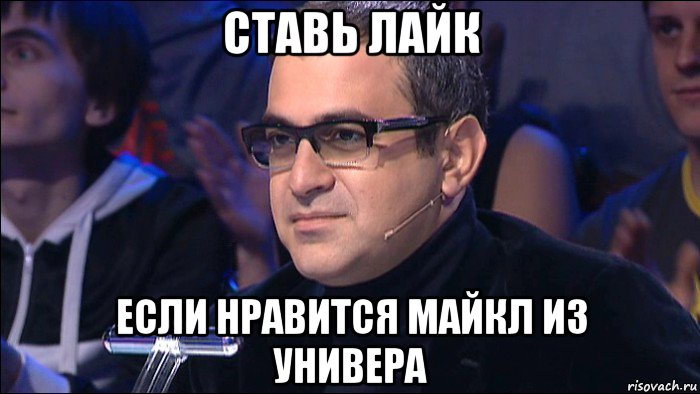 ставь лайк если нравится майкл из универа, Мем Мартиросян