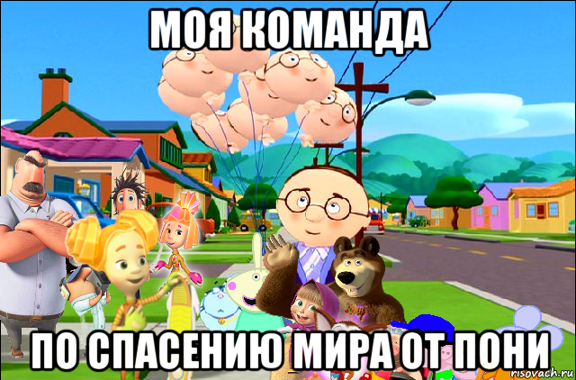 моя команда по спасению мира от пони, Мем Маша и Медведь и Свинка Пеппа