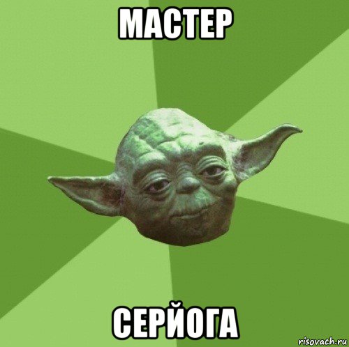 мастер серйога, Мем Мастер Йода