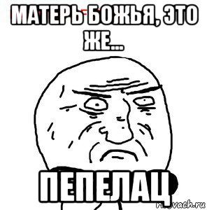 матерь божья, это же... пепелац