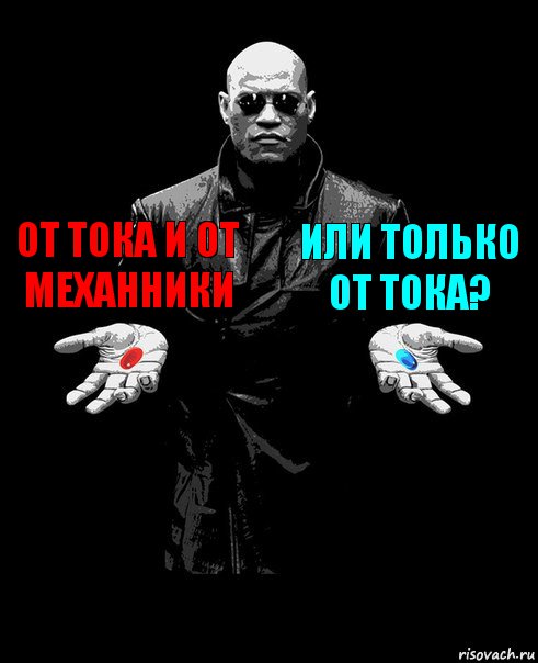 От тока и от механники Или только от тока? 