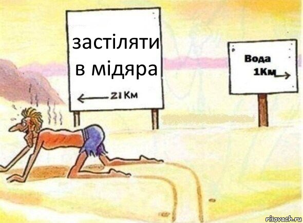 застіляти в мідяра