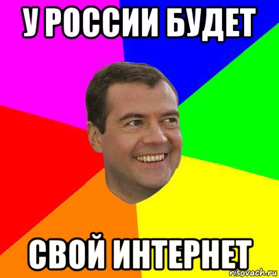 у россии будет свой интернет, Мем  Медведев advice
