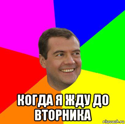  когда я жду до вторника, Мем  Медведев advice