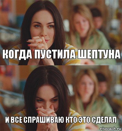 когда пустила шептуна и все спрашиваю кто это сделал