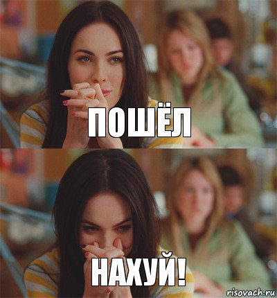 пошёл нахуй!