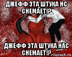 джефф эта штука нс снемает!? джефф эта штука нас снемает!?