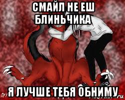 смайл не еш блиньчика я лучше тебя обниму