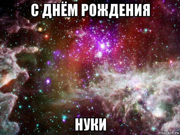 с днём рождения нуки