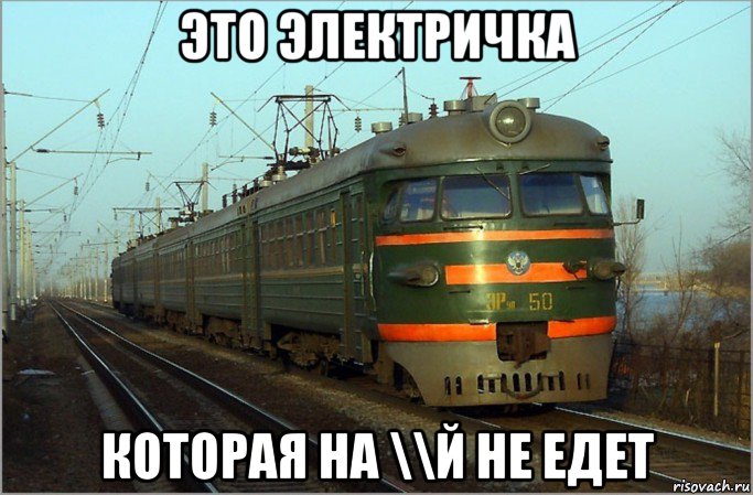 это электричка которая на \\й не едет, Мем Мемы про поезд