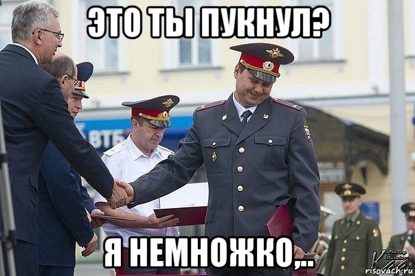 это ты пукнул? я немножко,..