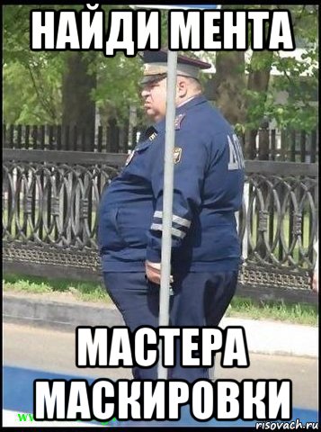 найди мента мастера маскировки, Мем Мент